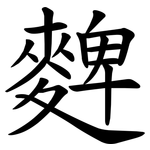䴽