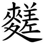 䴾
