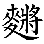 䵁