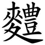 䵄