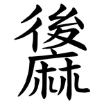 䵈