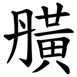 䵊