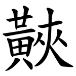 䵌