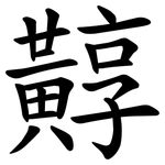 䵍