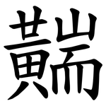 䵎
