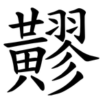 䵏