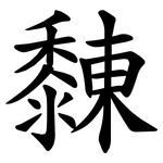 䵔