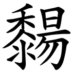 䵘