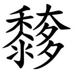 䵙