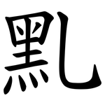 䵝