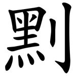 䵞