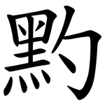 䵠