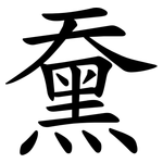 䵡