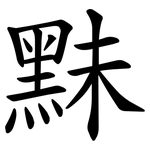 䵢