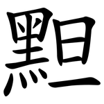 䵣