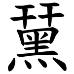䵤