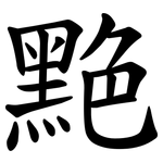 䵥