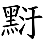䵦