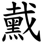 䵧