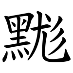 䵨