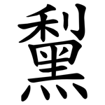 䵩