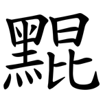 䵪