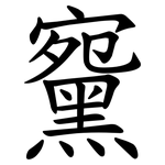䵫