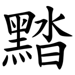 䵬