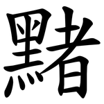 䵭