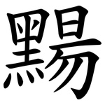 䵮