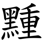 䵯