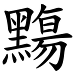 䵰