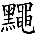 䵴