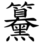 䵵