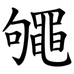 䵶