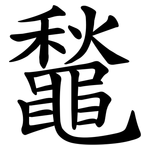 䵸