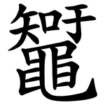 䵹