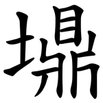 䵺