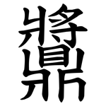 䵼