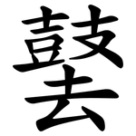 䵽
