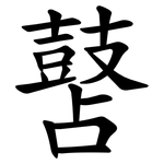 䵿
