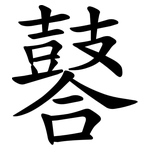 䶀