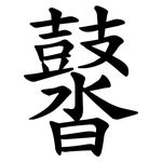 䶁