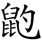 䶂