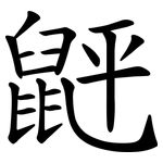 䶄