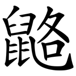䶅