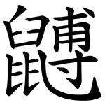 䶈