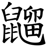 䶉