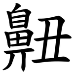 䶊