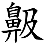 䶋